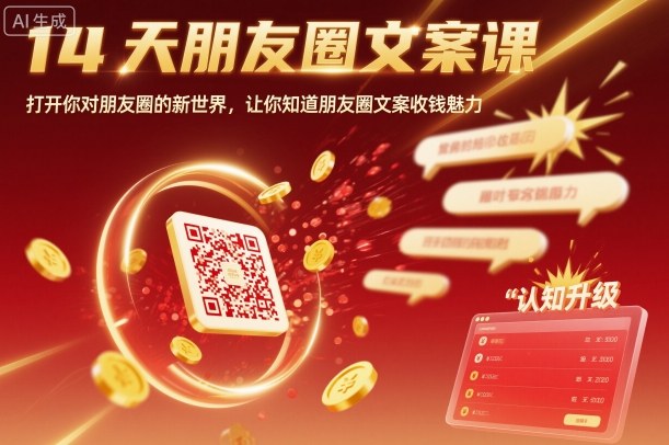 14天朋友圈文案课，打开你对朋友圈的新世界，让你知道朋友圈文案收钱魅力瀚萌资源网-网赚网-网赚项目网-虚拟资源网-国学资源网-易学资源网-本站有全网最新网赚项目-易学课程资源-中医课程资源的在线下载网站！瀚萌资源网