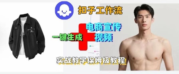 Coze扣子工作流一键生成电商宣传视频，实战保姆级搭建教程瀚萌资源网-网赚网-网赚项目网-虚拟资源网-国学资源网-易学资源网-本站有全网最新网赚项目-易学课程资源-中医课程资源的在线下载网站！瀚萌资源网