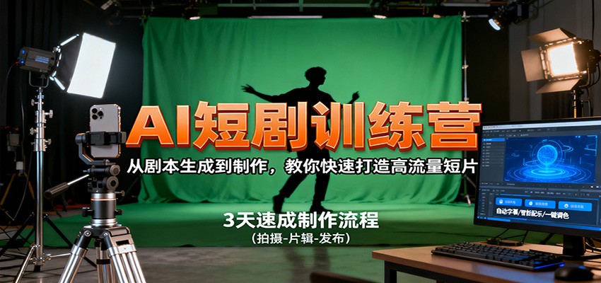 AI短剧训练营,从剧本生成到制作,教你快速打造高流量短片瀚萌资源网-网赚网-网赚项目网-虚拟资源网-国学资源网-易学资源网-本站有全网最新网赚项目-易学课程资源-中医课程资源的在线下载网站!瀚萌资源网