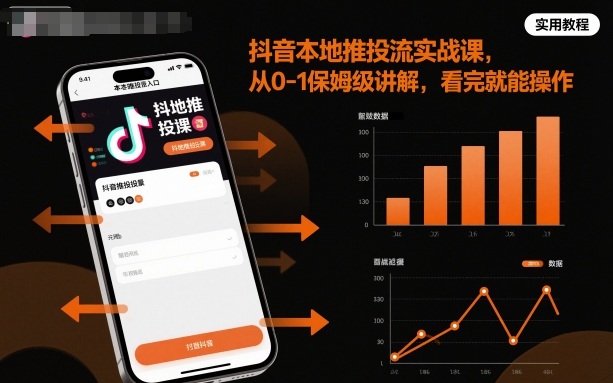 抖音本地推投流实战课，从0-1保姆级讲解，看完就能操作瀚萌资源网-网赚网-网赚项目网-虚拟资源网-国学资源网-易学资源网-本站有全网最新网赚项目-易学课程资源-中医课程资源的在线下载网站！瀚萌资源网