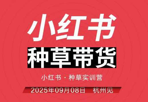 小红书种草带货实训营9月8日杭州线下课，全程录音+字幕，全网唯一小红书实战营瀚萌资源网-网赚网-网赚项目网-虚拟资源网-国学资源网-易学资源网-本站有全网最新网赚项目-易学课程资源-中医课程资源的在线下载网站！瀚萌资源网