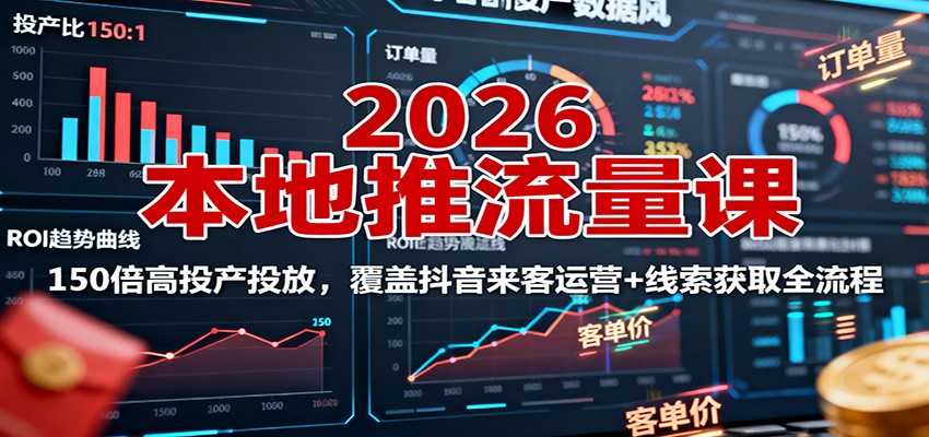 2026本地推流量课：150倍高投产投放，覆盖抖音来客运营+线索获取全流程瀚萌资源网-网赚网-网赚项目网-虚拟资源网-国学资源网-易学资源网-本站有全网最新网赚项目-易学课程资源-中医课程资源的在线下载网站！瀚萌资源网