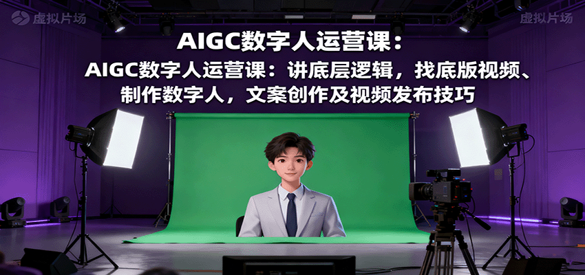 AIGC数字人运营课：讲底层逻辑，找底版视频、制作数字人，文案创作及视频发布技巧瀚萌资源网-网赚网-网赚项目网-虚拟资源网-国学资源网-易学资源网-本站有全网最新网赚项目-易学课程资源-中医课程资源的在线下载网站！瀚萌资源网