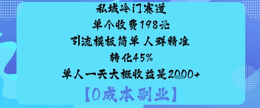 私域冷门赛道:单个收费198米引流模板简单人群精准转化45%单人一天大概收益是1k+瀚萌资源网-网赚网-网赚项目网-虚拟资源网-国学资源网-易学资源网-本站有全网最新网赚项目-易学课程资源-中医课程资源的在线下载网站！瀚萌资源网