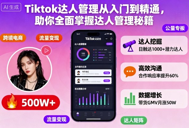 Tiktok达人管理从入门到精通，助你全面掌握达人管理秘籍瀚萌资源网-网赚网-网赚项目网-虚拟资源网-国学资源网-易学资源网-本站有全网最新网赚项目-易学课程资源-中医课程资源的在线下载网站！瀚萌资源网