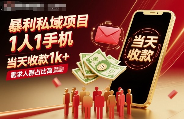 暴利私域项目1人1手机，当天收款1k+，需求人群占比高，当天就能见到钱瀚萌资源网-网赚网-网赚项目网-虚拟资源网-国学资源网-易学资源网-本站有全网最新网赚项目-易学课程资源-中医课程资源的在线下载网站！瀚萌资源网