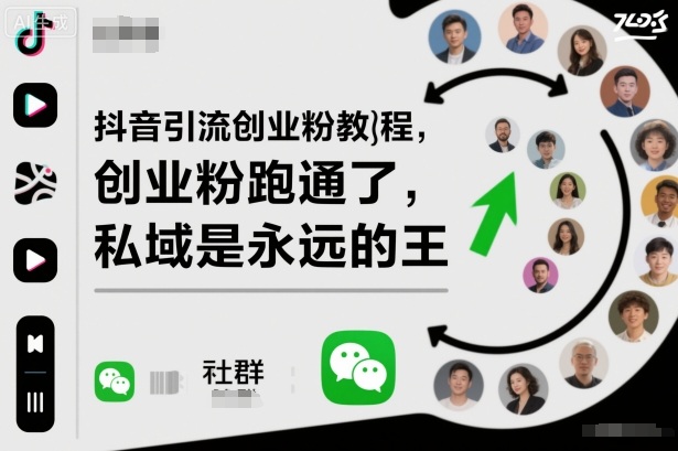 抖音引流创业粉教程，创业粉终于跑通了，私域是永远的王瀚萌资源网-网赚网-网赚项目网-虚拟资源网-国学资源网-易学资源网-本站有全网最新网赚项目-易学课程资源-中医课程资源的在线下载网站！瀚萌资源网