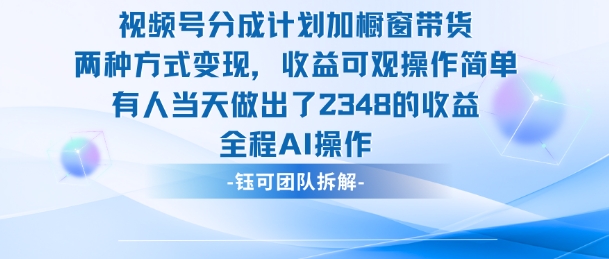 新玩法，视频号分成计划+橱窗带货，有人当天做出了2348的收益瀚萌资源网-网赚网-网赚项目网-虚拟资源网-国学资源网-易学资源网-本站有全网最新网赚项目-易学课程资源-中医课程资源的在线下载网站！瀚萌资源网