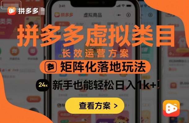 拼多多虚拟类目长效运营方案：矩阵化落地玩法，新手也能轻松日入1k+瀚萌资源网-网赚网-网赚项目网-虚拟资源网-国学资源网-易学资源网-本站有全网最新网赚项目-易学课程资源-中医课程资源的在线下载网站！瀚萌资源网