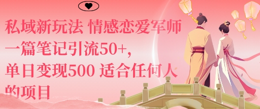 私域新玩法情感恋爱军师一篇笔记引流50+,单日变现5张适合任何人的项目瀚萌资源网-网赚网-网赚项目网-虚拟资源网-国学资源网-易学资源网-本站有全网最新网赚项目-易学课程资源-中医课程资源的在线下载网站!瀚萌资源网