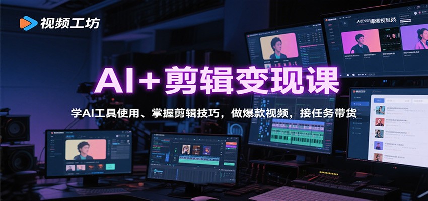 AI+剪辑变现课：学AI工具使用、掌握剪辑技巧，做爆款视频，接任务带货瀚萌资源网-网赚网-网赚项目网-虚拟资源网-国学资源网-易学资源网-本站有全网最新网赚项目-易学课程资源-中医课程资源的在线下载网站！瀚萌资源网
