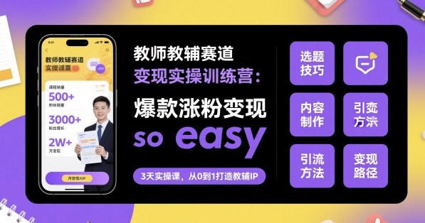 教师教辅赛道变现实操训练营，爆款涨粉变现so easy瀚萌资源网-网赚网-网赚项目网-虚拟资源网-国学资源网-易学资源网-本站有全网最新网赚项目-易学课程资源-中医课程资源的在线下载网站！瀚萌资源网