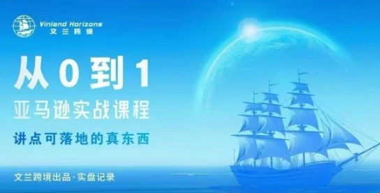 从0-1亚马逊实战课程，亚马逊从0-1，从1-10实操变现瀚萌资源网-网赚网-网赚项目网-虚拟资源网-国学资源网-易学资源网-本站有全网最新网赚项目-易学课程资源-中医课程资源的在线下载网站！瀚萌资源网