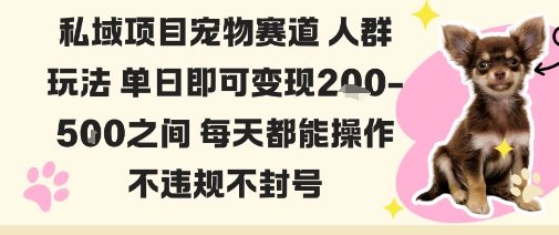 私域宠物项目赛道人群玩法单日即可变现2-5张之间每天都能操作不违规不封号瀚萌资源网-网赚网-网赚项目网-虚拟资源网-国学资源网-易学资源网-本站有全网最新网赚项目-易学课程资源-中医课程资源的在线下载网站！瀚萌资源网