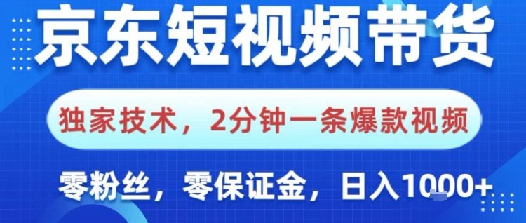京东短视频带货，独家技术，2分钟一条爆款视频，0粉丝，0保证金，操作简单，日入1k【揭秘】瀚萌资源网-网赚网-网赚项目网-虚拟资源网-国学资源网-易学资源网-本站有全网最新网赚项目-易学课程资源-中医课程资源的在线下载网站！瀚萌资源网