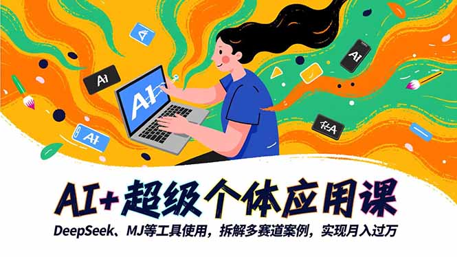 （16519期）AI+超级个体应用课，DeepSeek,MJ等工具使用,拆解多赛道案例，实现月入过万瀚萌资源网-网赚网-网赚项目网-虚拟资源网-国学资源网-易学资源网-本站有全网最新网赚项目-易学课程资源-中医课程资源的在线下载网站！瀚萌资源网