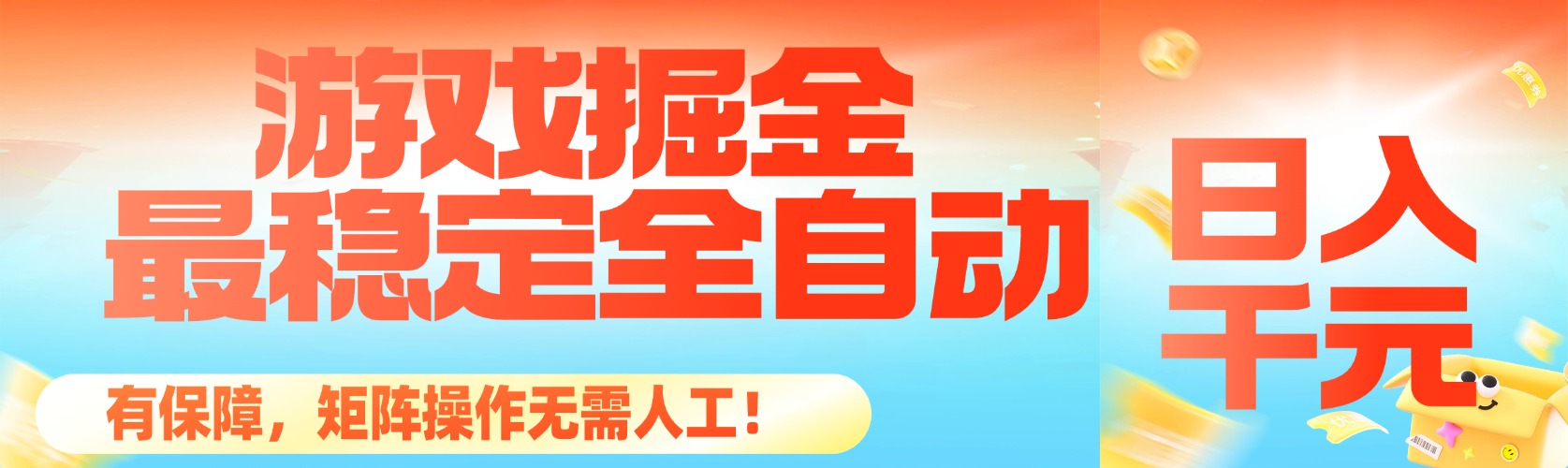 （16472期）最稳定的全自动游戏掘金，日入千元，有保障，矩阵操作无需人工！瀚萌资源网-网赚网-网赚项目网-虚拟资源网-国学资源网-易学资源网-本站有全网最新网赚项目-易学课程资源-中医课程资源的在线下载网站！瀚萌资源网
