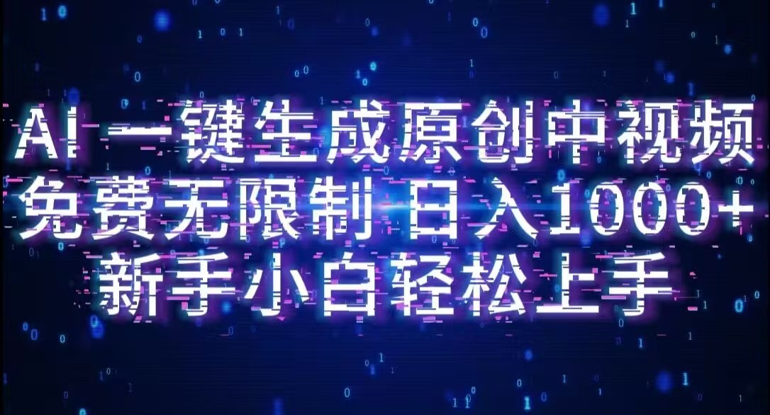 AI一键生成原创中视频，小白轻松上手，免费无限制，单账号日收益1000+瀚萌资源网-网赚网-网赚项目网-虚拟资源网-国学资源网-易学资源网-本站有全网最新网赚项目-易学课程资源-中医课程资源的在线下载网站！瀚萌资源网