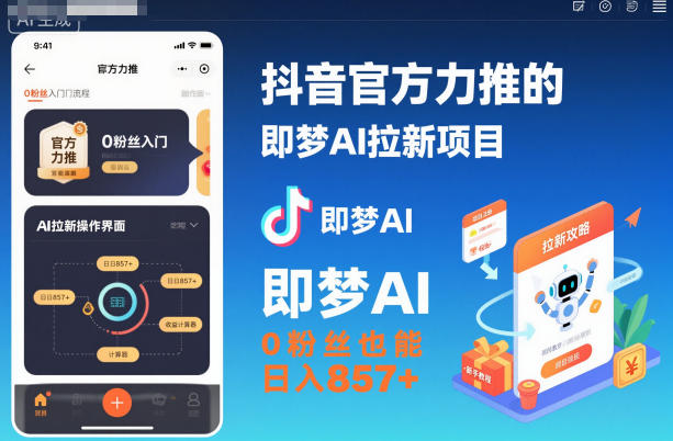 抖音官方力推的即梦AI拉新项目，0粉丝也能日入857+（附即梦AI拉新推广入口及教学）瀚萌资源网-网赚网-网赚项目网-虚拟资源网-国学资源网-易学资源网-本站有全网最新网赚项目-易学课程资源-中医课程资源的在线下载网站！瀚萌资源网