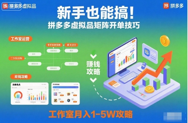 新手也能搞！拼多多虚拟品矩阵开单技巧，工作室月入1-5W攻略【揭秘】瀚萌资源网-网赚网-网赚项目网-虚拟资源网-国学资源网-易学资源网-本站有全网最新网赚项目-易学课程资源-中医课程资源的在线下载网站！瀚萌资源网
