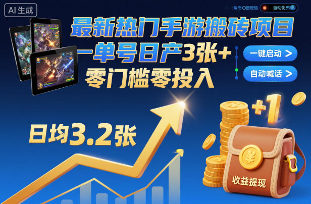 最新热门手游搬砖项目，一键自动化挂G，单号日产3张+，零门槛零投入【揭秘】瀚萌资源网-网赚网-网赚项目网-虚拟资源网-国学资源网-易学资源网-本站有全网最新网赚项目-易学课程资源-中医课程资源的在线下载网站！瀚萌资源网