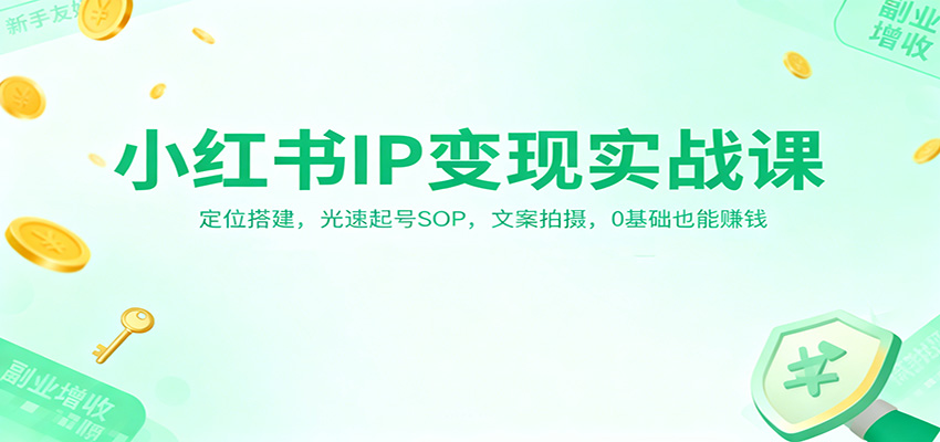 小红书IP变现实战课：定位搭建，光速起号SOP，文案拍摄，0基础也能赚钱瀚萌资源网-网赚网-网赚项目网-虚拟资源网-国学资源网-易学资源网-本站有全网最新网赚项目-易学课程资源-中医课程资源的在线下载网站！瀚萌资源网