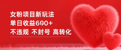 女粉项目新玩法单日收益6张+不违规不封号高转化瀚萌资源网-网赚网-网赚项目网-虚拟资源网-国学资源网-易学资源网-本站有全网最新网赚项目-易学课程资源-中医课程资源的在线下载网站！瀚萌资源网