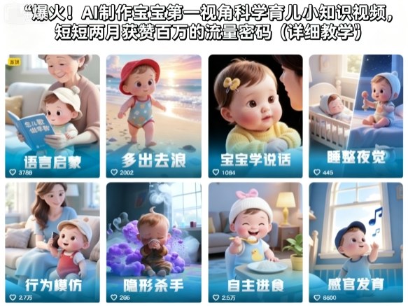 爆火！AI制作宝宝第一视角科学育儿小知识视频，短短两月获赞百万的流量密码（详细教学）瀚萌资源网-网赚网-网赚项目网-虚拟资源网-国学资源网-易学资源网-本站有全网最新网赚项目-易学课程资源-中医课程资源的在线下载网站！瀚萌资源网