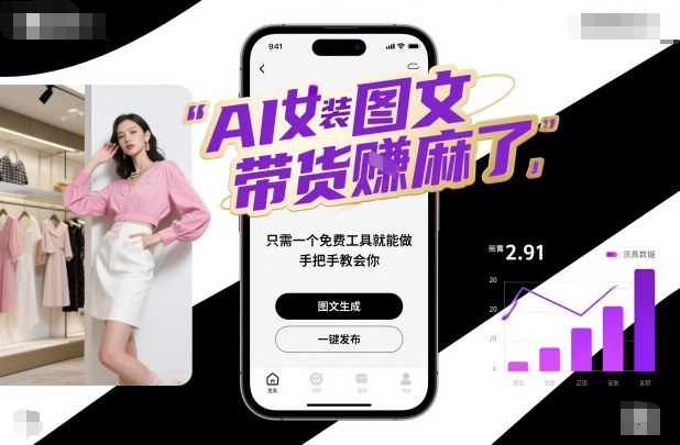 AI女装图文带货賺麻了，只需一个免费工具就能做，手把手教会你！瀚萌资源网-网赚网-网赚项目网-虚拟资源网-国学资源网-易学资源网-本站有全网最新网赚项目-易学课程资源-中医课程资源的在线下载网站！瀚萌资源网