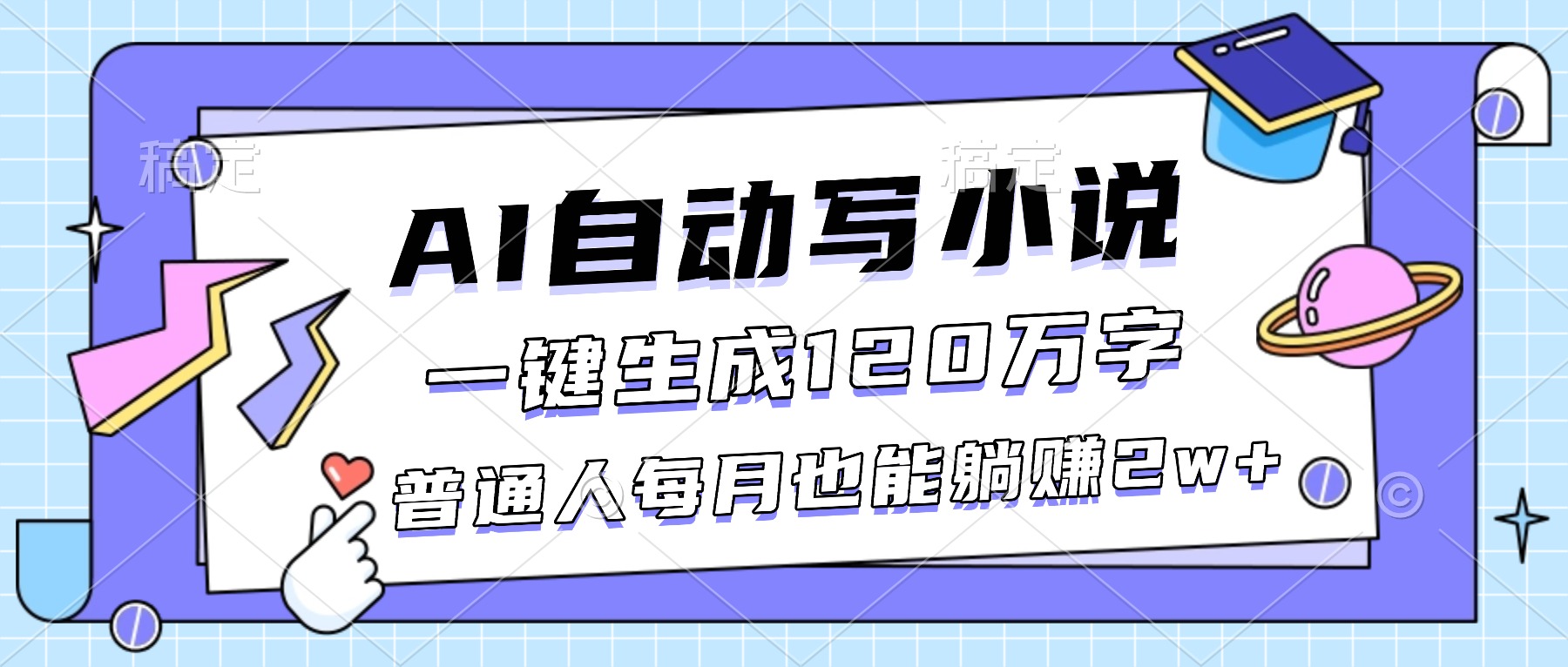 （16664期）AI自动写小说，一键生成120万字，普通人每月也能躺赚2w+瀚萌资源网-网赚网-网赚项目网-虚拟资源网-国学资源网-易学资源网-本站有全网最新网赚项目-易学课程资源-中医课程资源的在线下载网站！瀚萌资源网