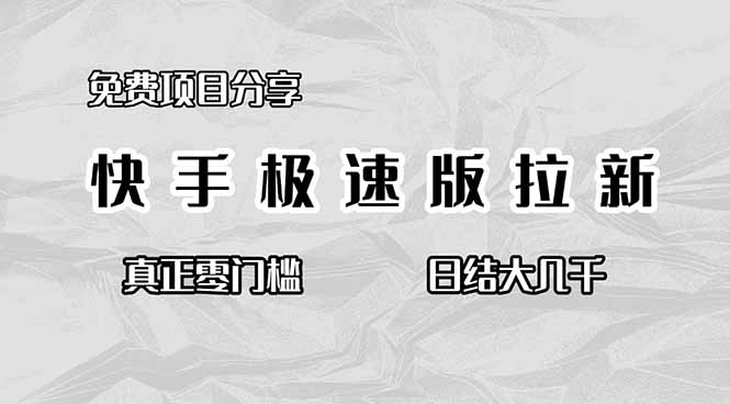 （16560期）免费项目分享，快手极速版拉新，真正零门槛，日结大几千瀚萌资源网-网赚网-网赚项目网-虚拟资源网-国学资源网-易学资源网-本站有全网最新网赚项目-易学课程资源-中医课程资源的在线下载网站！瀚萌资源网