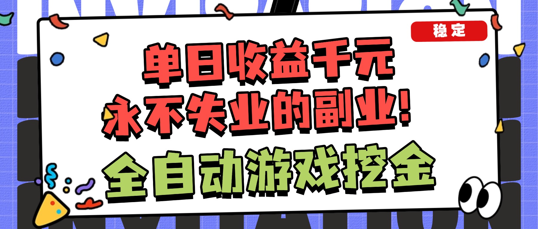 （16668期）全自动游戏项目，日收益1000+，可批量，小白轻松上手！瀚萌资源网-网赚网-网赚项目网-虚拟资源网-国学资源网-易学资源网-本站有全网最新网赚项目-易学课程资源-中医课程资源的在线下载网站！瀚萌资源网