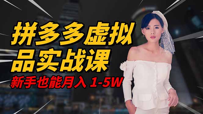 （16492期）2025 拼多多虚拟品系统实战课，轻资产项目，可矩阵开工作室，新手也能…瀚萌资源网-网赚网-网赚项目网-虚拟资源网-国学资源网-易学资源网-本站有全网最新网赚项目-易学课程资源-中医课程资源的在线下载网站！瀚萌资源网