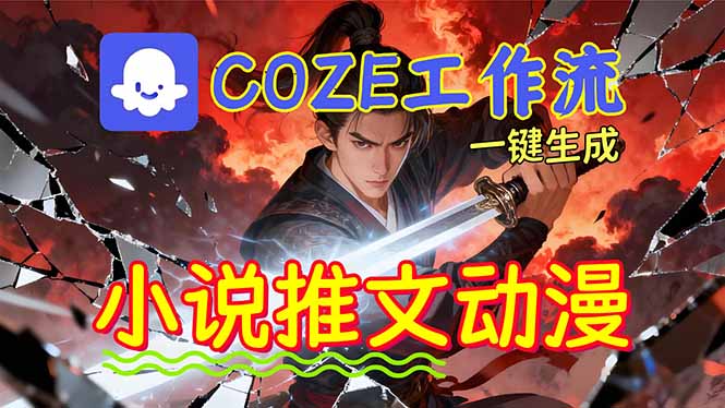 （16649期）靠Coze工作流躺赚矩阵收益！0基础也能用AI批量一键自动生成小说推文漫画视频！瀚萌资源网-网赚网-网赚项目网-虚拟资源网-国学资源网-易学资源网-本站有全网最新网赚项目-易学课程资源-中医课程资源的在线下载网站！瀚萌资源网
