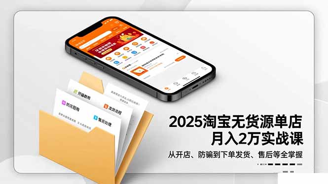 （16545期）2025淘宝无货源单店月入2万-更11月：从开店、防骗到下单发货、售后全掌握瀚萌资源网-网赚网-网赚项目网-虚拟资源网-国学资源网-易学资源网-本站有全网最新网赚项目-易学课程资源-中医课程资源的在线下载网站！瀚萌资源网