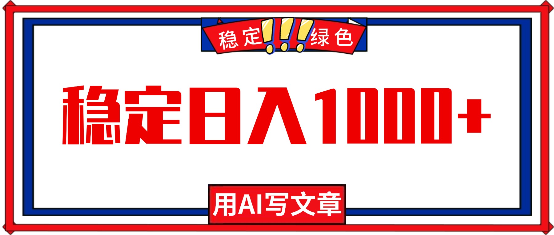 （16460期）每天1小时，用AI写文章，稳定日入1000+，绿色蓝海永不失业项目！瀚萌资源网-网赚网-网赚项目网-虚拟资源网-国学资源网-易学资源网-本站有全网最新网赚项目-易学课程资源-中医课程资源的在线下载网站！瀚萌资源网
