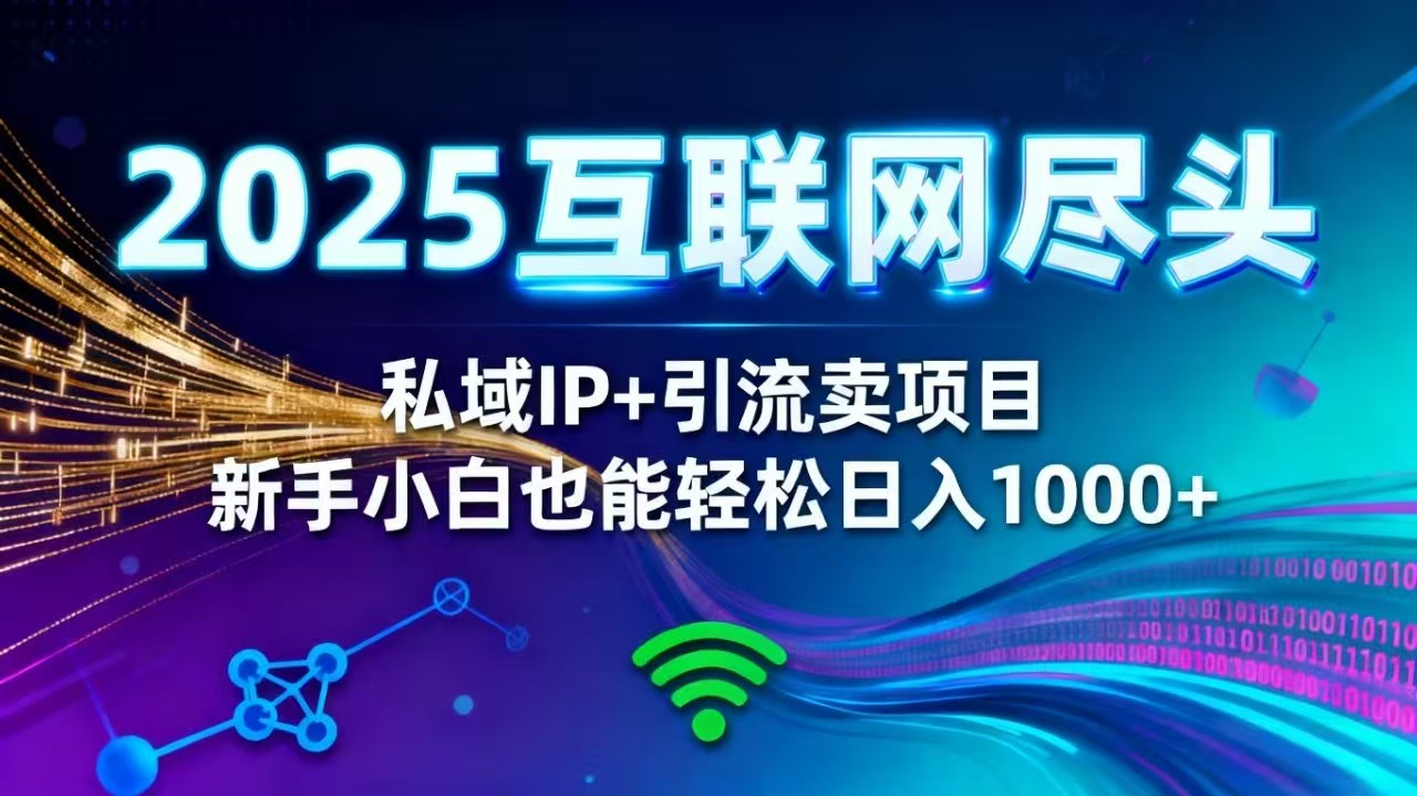 （16485期）2025网创尽头王炸项目！私域 IP + 精准引流，新手小白在家躺赚日入 1000+瀚萌资源网-网赚网-网赚项目网-虚拟资源网-国学资源网-易学资源网-本站有全网最新网赚项目-易学课程资源-中医课程资源的在线下载网站！瀚萌资源网