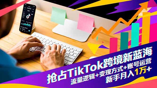 （16640期）抢占TikTok跨境新蓝海：流量逻辑+变现方式+账号运营，新手月入1万+瀚萌资源网-网赚网-网赚项目网-虚拟资源网-国学资源网-易学资源网-本站有全网最新网赚项目-易学课程资源-中医课程资源的在线下载网站！瀚萌资源网