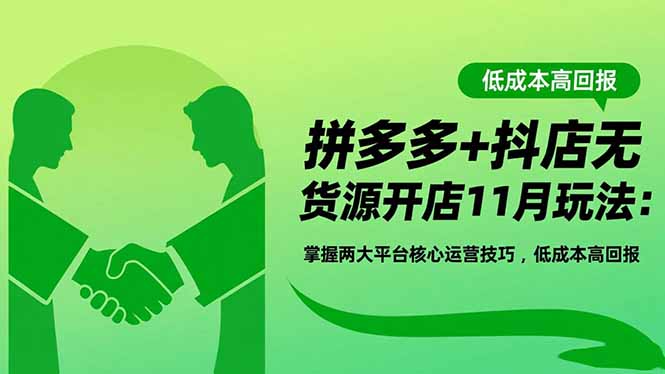 （16546期）拼多多+抖店无货源开店11月玩法：掌握两大平台核心运营技巧，低成本高回报瀚萌资源网-网赚网-网赚项目网-虚拟资源网-国学资源网-易学资源网-本站有全网最新网赚项目-易学课程资源-中医课程资源的在线下载网站！瀚萌资源网