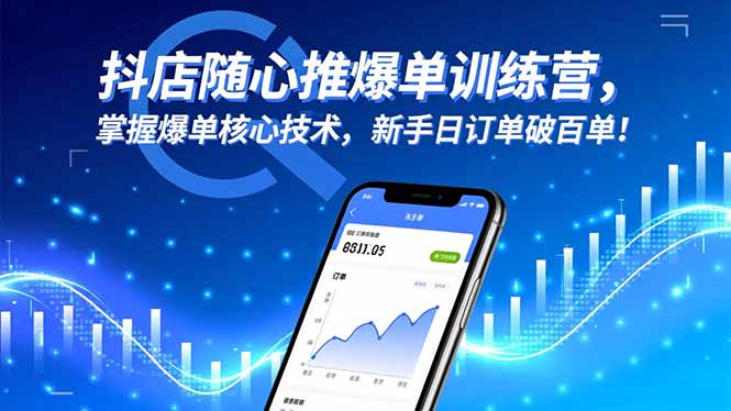 （16526期）抖店随心推爆单训练营，掌握爆单核心技术，新手日订单破百单！瀚萌资源网-网赚网-网赚项目网-虚拟资源网-国学资源网-易学资源网-本站有全网最新网赚项目-易学课程资源-中医课程资源的在线下载网站！瀚萌资源网