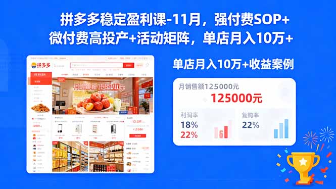 （16473期）拼多多稳定盈利课-11月，强付费SOP+微付费高投产+活动矩阵，单店月入10万+瀚萌资源网-网赚网-网赚项目网-虚拟资源网-国学资源网-易学资源网-本站有全网最新网赚项目-易学课程资源-中医课程资源的在线下载网站！瀚萌资源网