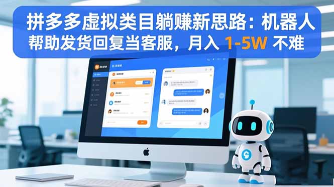 （16569期）拼多多虚拟类目躺赚新思路：机器人帮助发货回复当客服，月入 1-5W 不难瀚萌资源网-网赚网-网赚项目网-虚拟资源网-国学资源网-易学资源网-本站有全网最新网赚项目-易学课程资源-中医课程资源的在线下载网站！瀚萌资源网