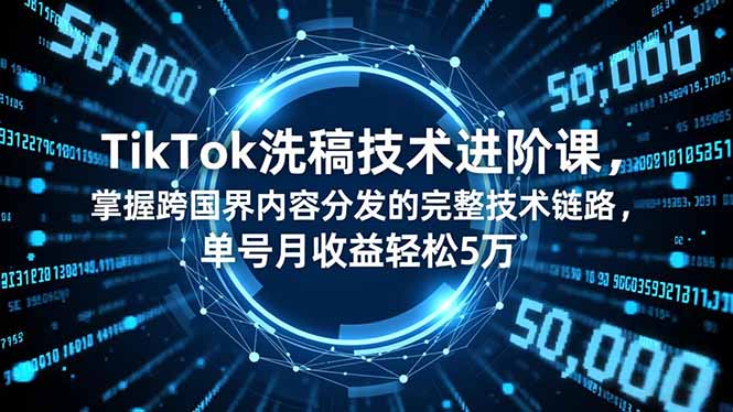 （16693期）TikTok洗稿技术进阶课，掌握跨国界内容分发的完整技术链路，单号月收益轻松5万瀚萌资源网-网赚网-网赚项目网-虚拟资源网-国学资源网-易学资源网-本站有全网最新网赚项目-易学课程资源-中医课程资源的在线下载网站！瀚萌资源网
