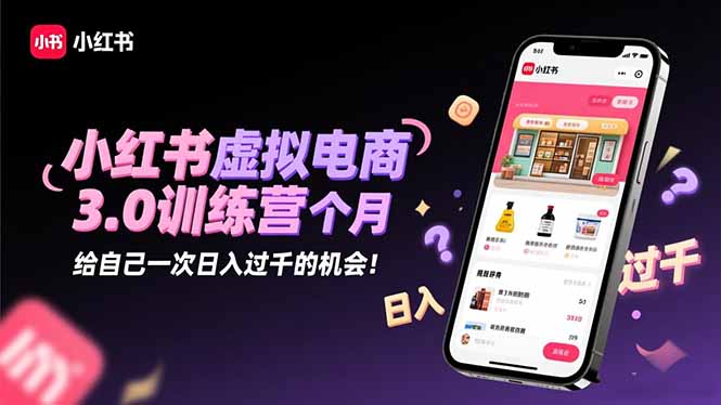（16512期）小红书虚拟电商3.0训练营：2025最后1个月，给自己一次日入过千的机会！瀚萌资源网-网赚网-网赚项目网-虚拟资源网-国学资源网-易学资源网-本站有全网最新网赚项目-易学课程资源-中医课程资源的在线下载网站！瀚萌资源网