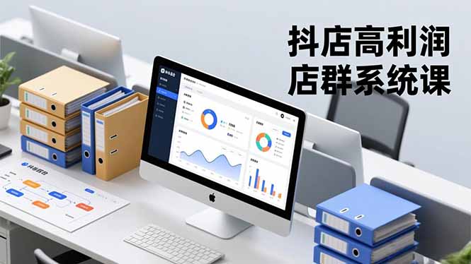 （16675期）抖店高利润店群系统课，店群搭建、选品策略、运营管控，构建标准体系，矩阵月入20万+瀚萌资源网-网赚网-网赚项目网-虚拟资源网-国学资源网-易学资源网-本站有全网最新网赚项目-易学课程资源-中医课程资源的在线下载网站！瀚萌资源网