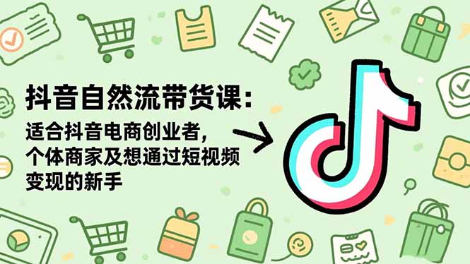 （16528期）抖音自然流带货课：适合抖音电商创业者,个体商家及想通过短视频变现的新手瀚萌资源网-网赚网-网赚项目网-虚拟资源网-国学资源网-易学资源网-本站有全网最新网赚项目-易学课程资源-中医课程资源的在线下载网站！瀚萌资源网
