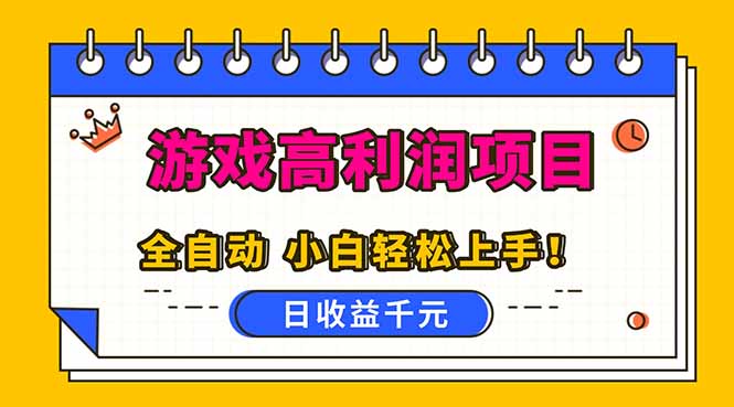 （16692期）全自动游戏项目，日收益1000+，可批量，小白轻松上手！瀚萌资源网-网赚网-网赚项目网-虚拟资源网-国学资源网-易学资源网-本站有全网最新网赚项目-易学课程资源-中医课程资源的在线下载网站！瀚萌资源网