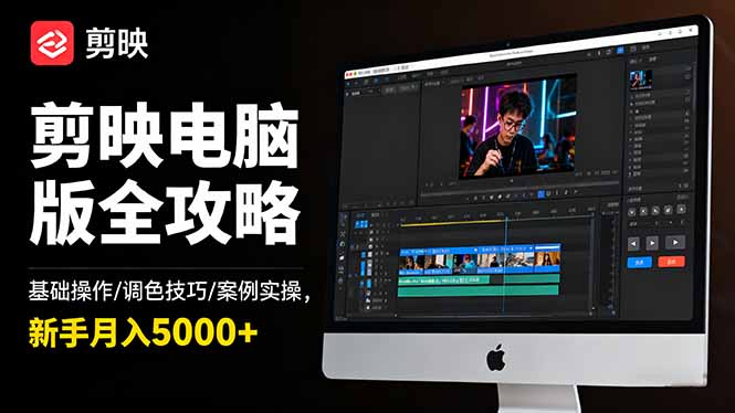 （16474期）剪映电脑版全攻略：基础操作/调色技巧/案例实操，新手月入5000+瀚萌资源网-网赚网-网赚项目网-虚拟资源网-国学资源网-易学资源网-本站有全网最新网赚项目-易学课程资源-中医课程资源的在线下载网站！瀚萌资源网