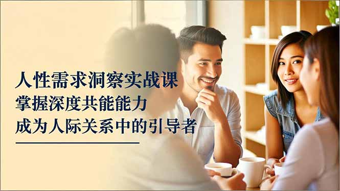 （16683期）人性需求洞察实战课，掌握深度共感能力，成为人际关系中的引导者瀚萌资源网-网赚网-网赚项目网-虚拟资源网-国学资源网-易学资源网-本站有全网最新网赚项目-易学课程资源-中医课程资源的在线下载网站！瀚萌资源网