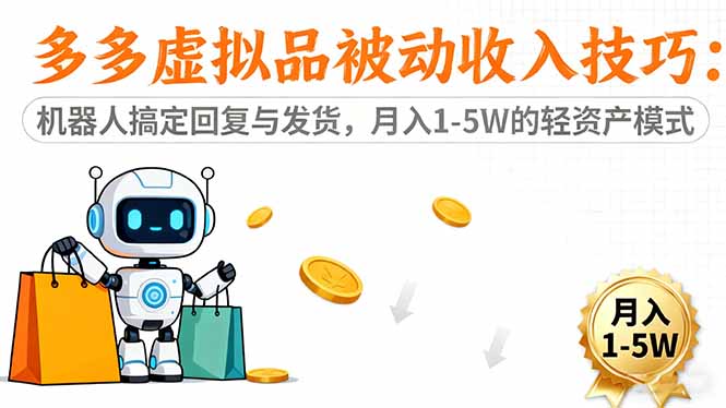 （16464期）多多虚拟品被动收入技巧：机器人搞定回复与发货，月入 1-5W 的轻资产模式瀚萌资源网-网赚网-网赚项目网-虚拟资源网-国学资源网-易学资源网-本站有全网最新网赚项目-易学课程资源-中医课程资源的在线下载网站！瀚萌资源网